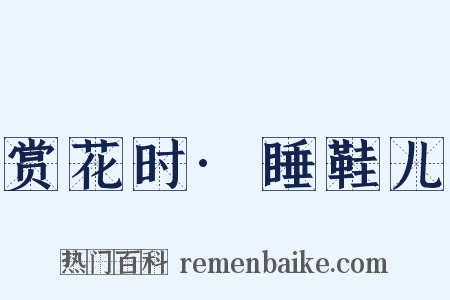 赏花时·睡鞋儿是什么意思的图片